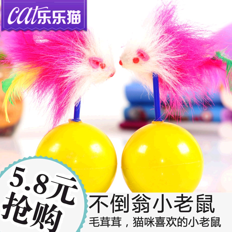 猫玩具不倒翁猫玩具球 猫咪老鼠玩具幼猫逗猫玩具猫猫玩具 乐乐猫