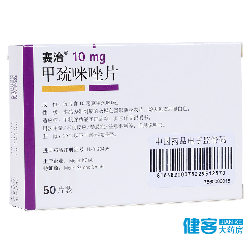 赛治 赛治 甲巯咪唑片 10mg*50片/盒
