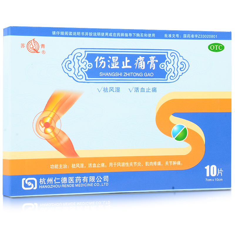 包邮 苏青 伤湿止痛膏 10片 祛风湿活血止痛风湿性关节炎肌肉疼痛