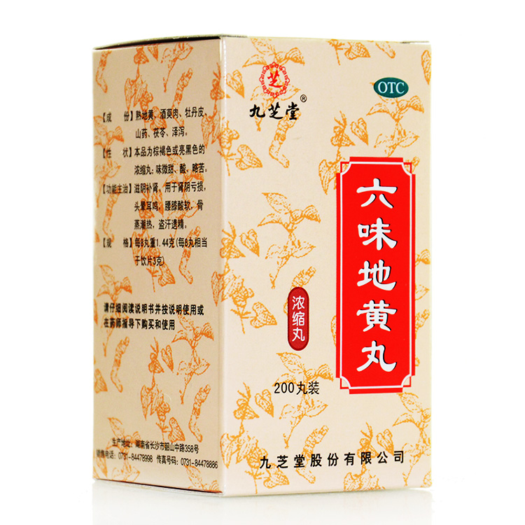 【2盒特惠装】九芝堂六味地黄丸200丸浓缩丸补肾阴虚肾亏纯中药品