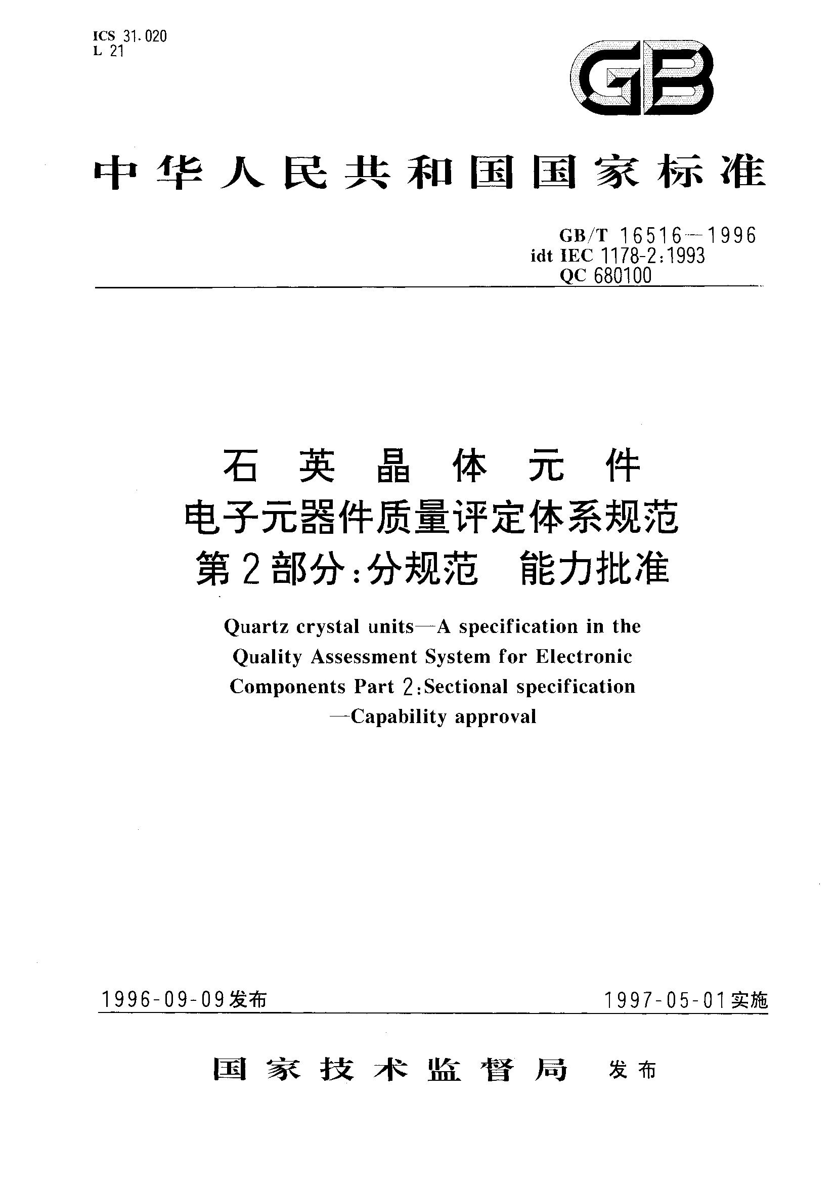 第2部分： 分规范 能力批准(GB/T 16516-1996)