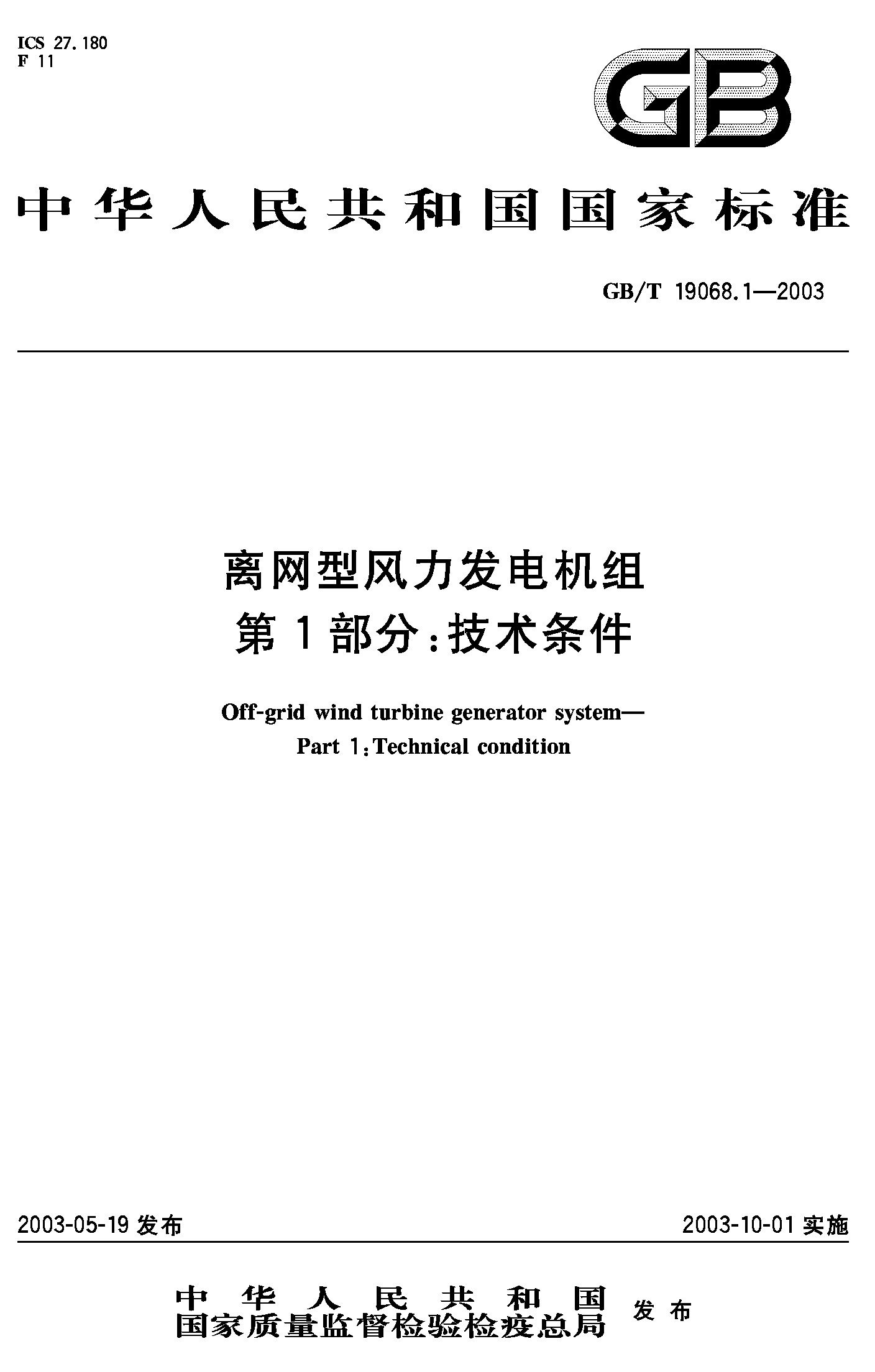 离网型风力发电机组 第1部分：技术条件(GB/T 19068.1-2003)