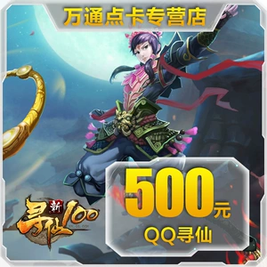 Tencent QQ Xunxian 500 Yuan Card/QQ Xunxian Jade/Xunxian 50000 Fairy Jade Direct Recharge