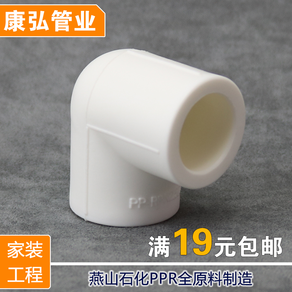 Kanghong Guozhong PPR20 4 minutes 25 6 minutes 32 1 inch 40 50 63 90 degree bend right angle elbow
