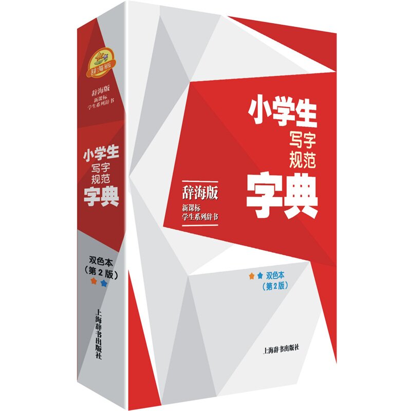 小学生写字规范字典(新课标)(辞海版)(双色本)(第2版) 正版图书 黄传亮