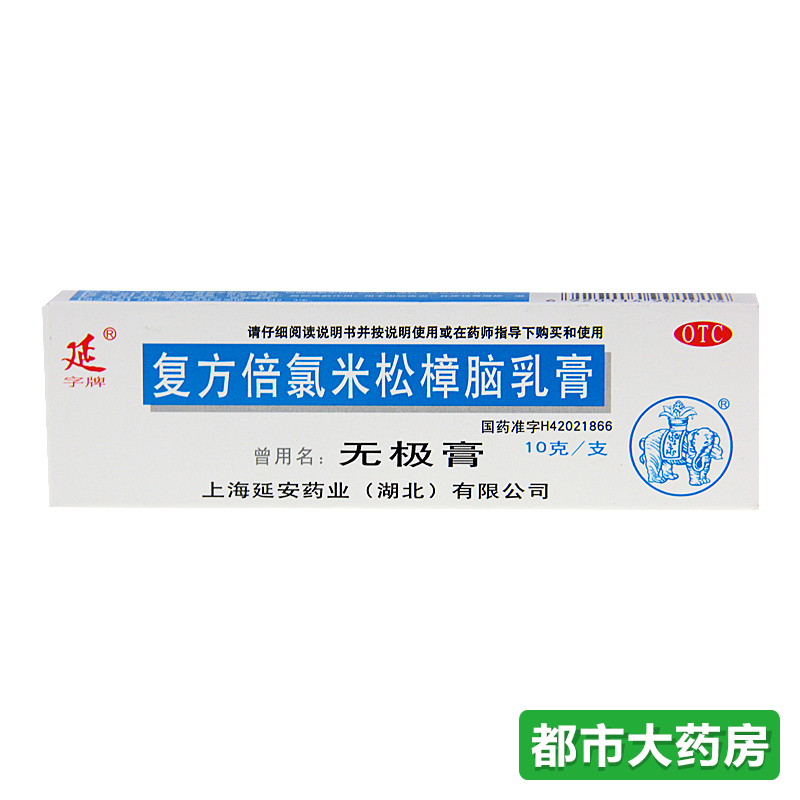 3支装复方倍氯米松樟脑乳膏10g/盒无极膏消炎镇痛止痒抗菌