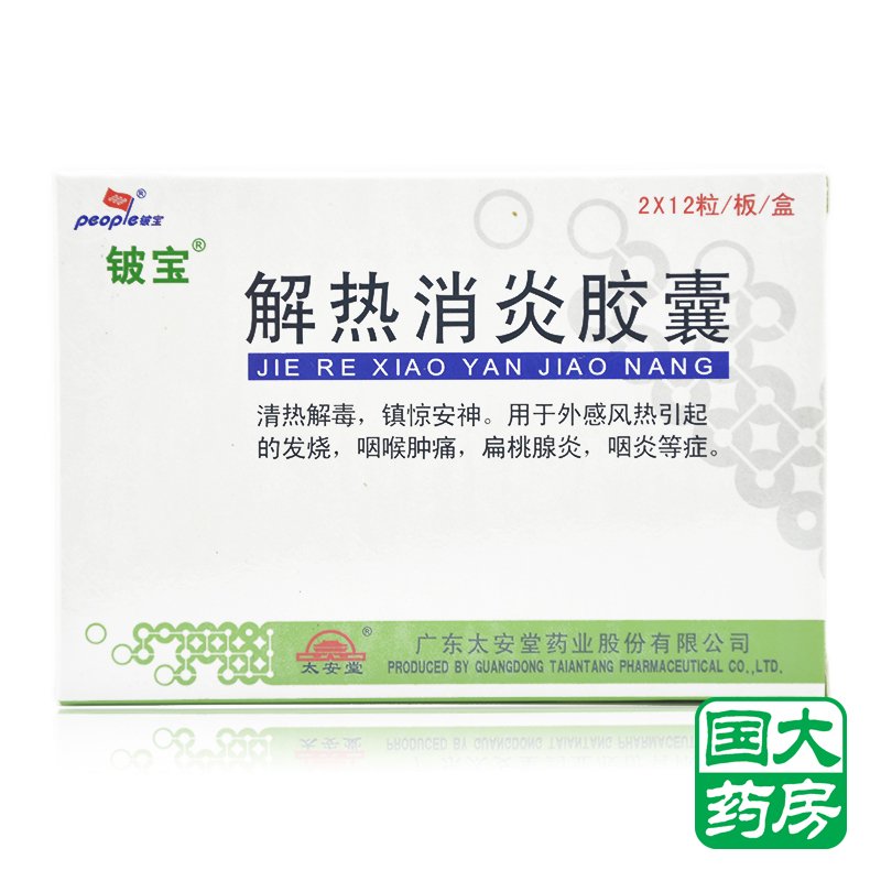 People/铍宝 解热消炎胶囊 0.3g*24粒/盒