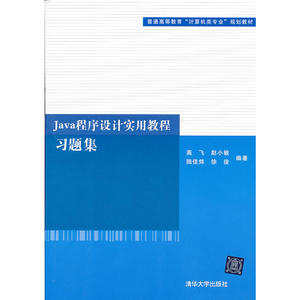 Java程序设计实用教程习题集（普通高等教育“计算机类专业”规划教材）