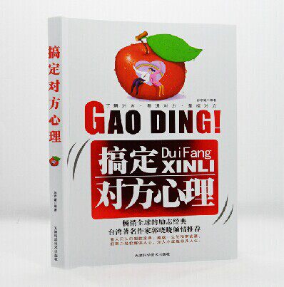 正版包邮促销搞定对方心理   搞定对方心理全球励志经典畅销书心理学书籍