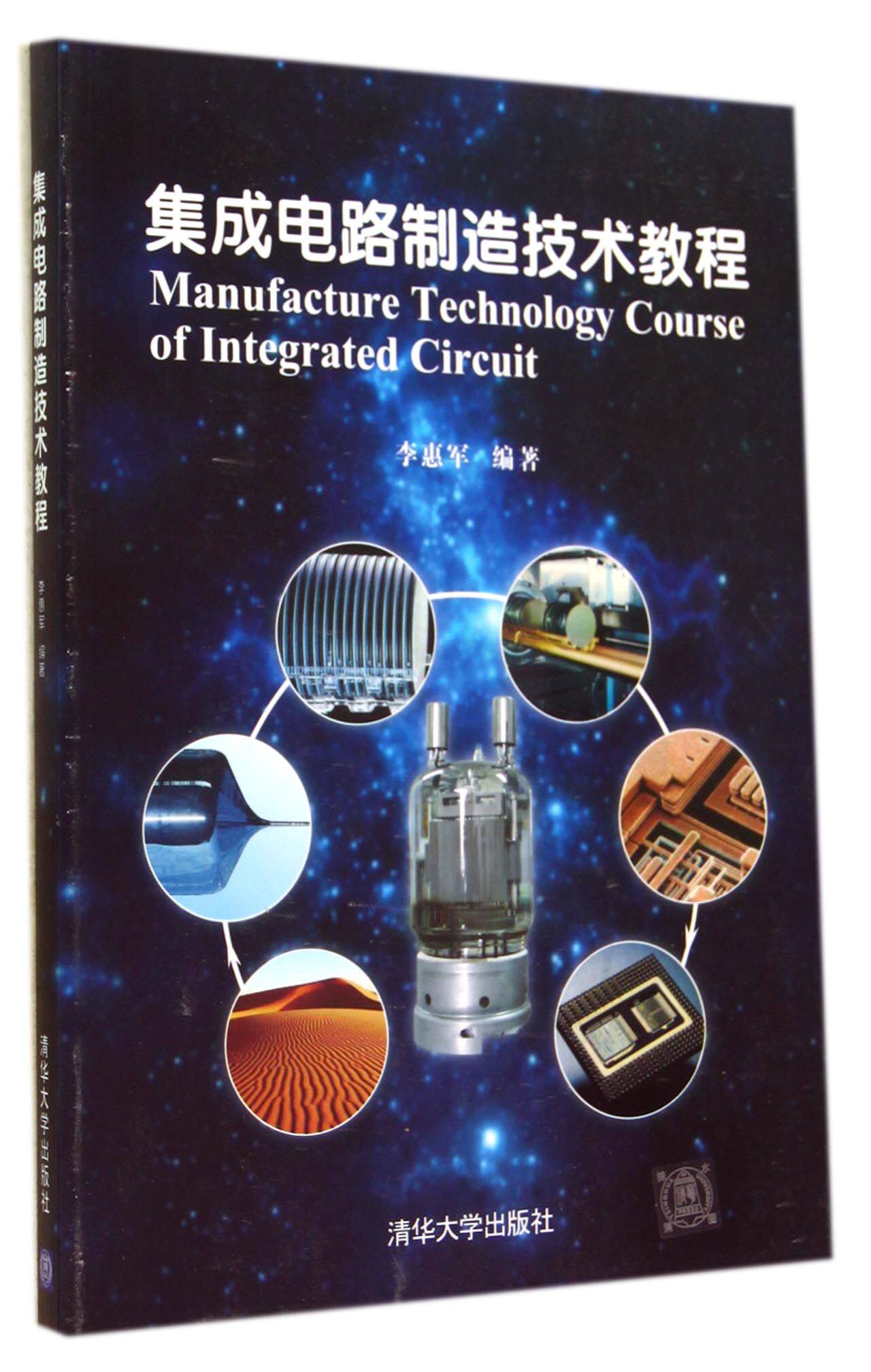 集成电路制造技术教程