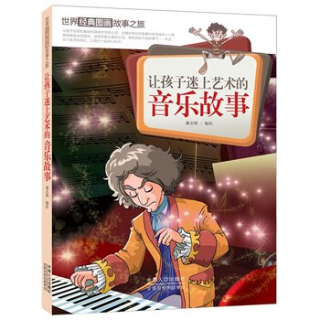 正版包邮让孩子迷上艺术的音乐故事-世界经典图画故事之旅