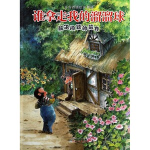 谁拿走我的溜溜球(解决问题的能力)/开发潜能绘本系列