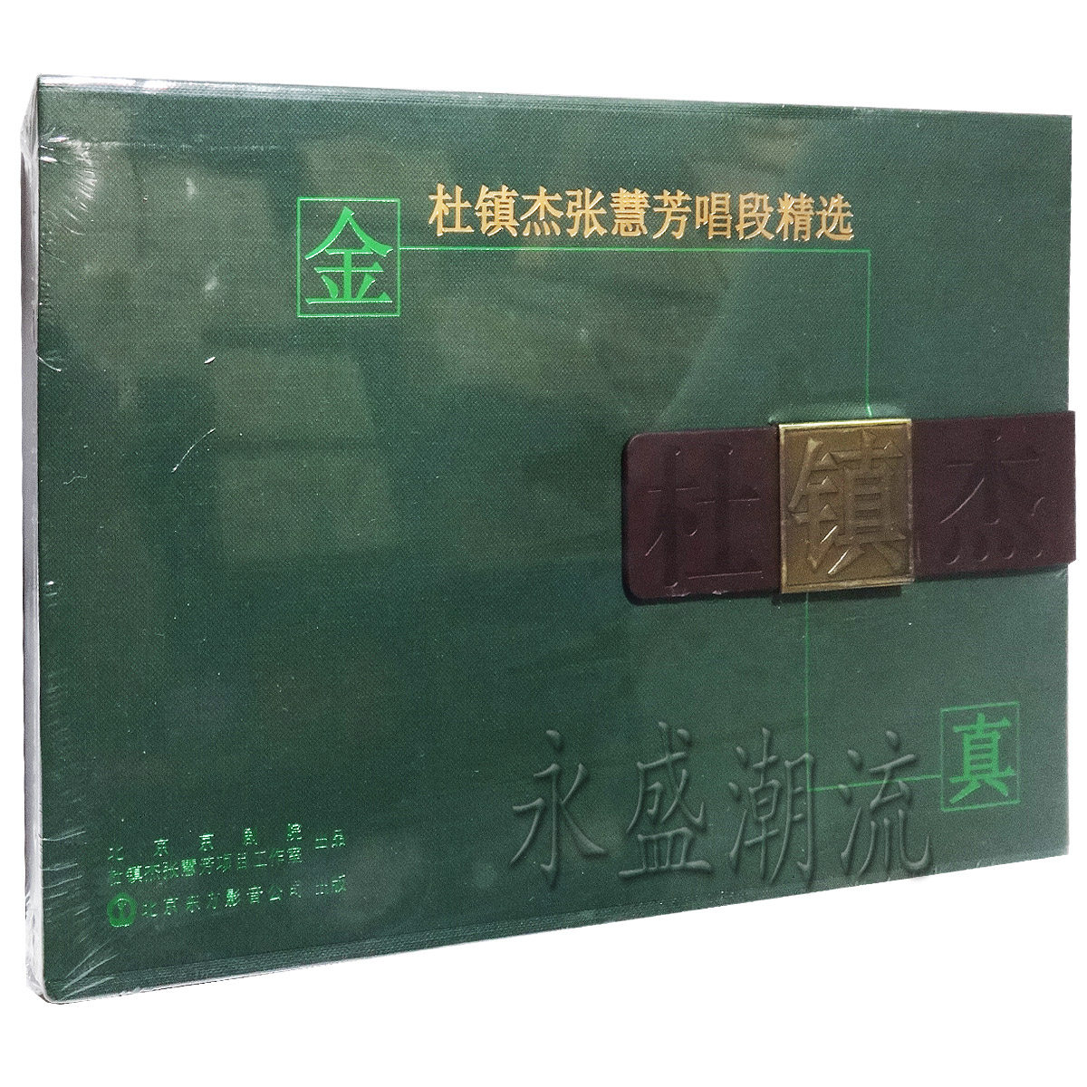 正版现货 京剧艺术家 杜镇杰张慧芳唱段精选(4CD) 套装 含伴奏