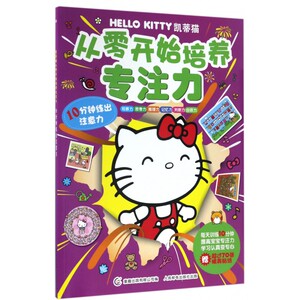 10分钟练出注意力/凯蒂猫从零开始培养专注力 博库网