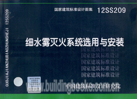细水雾灭火系统选用与安装(12SS209)
