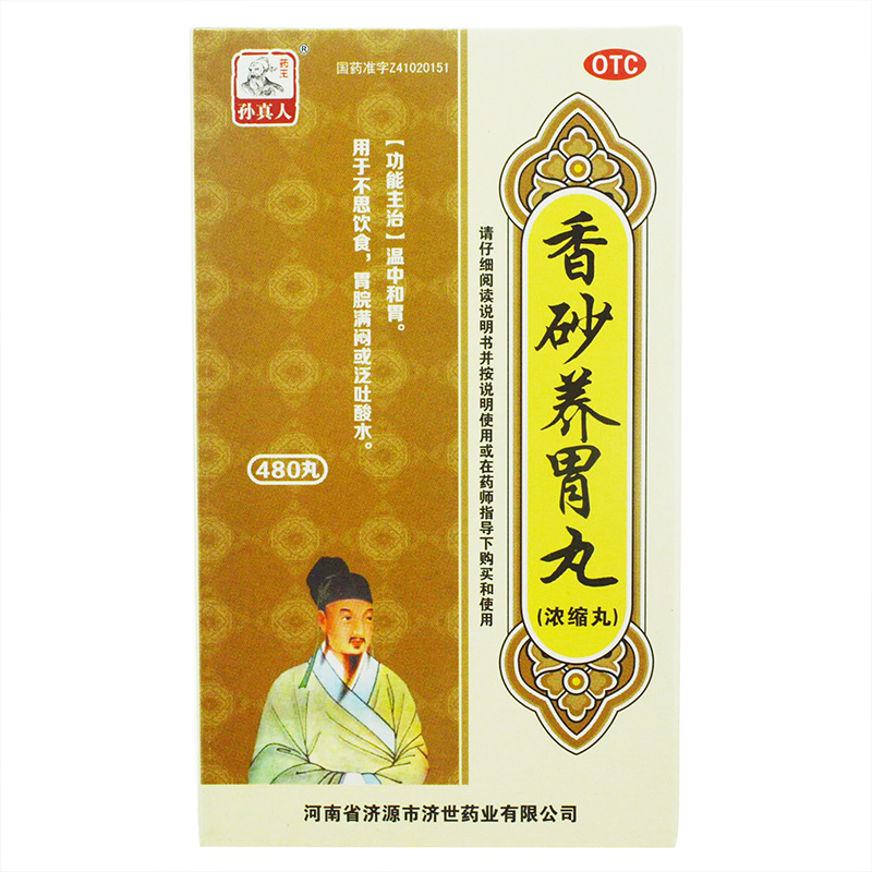 药王孙真人 香砂养胃丸(浓缩丸) 480丸 温中和胃 胃胀 泛吐酸水