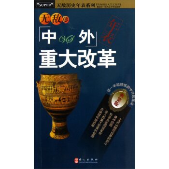 无敌历史年表系列：无敌中外重大改革年表（典鉴版）/尹勇/外文出版社