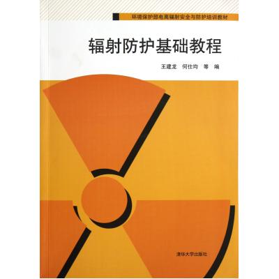 辐射防护基础教程环境保护部电离辐射安全与防护培训教材 正版书籍 科技 王建龙//何仕均 清华大学978730229864