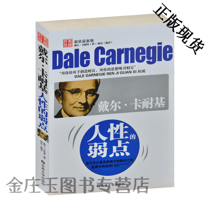 戴尔·卡耐基人性的弱点(超值最新版) 经典珍藏 处理人际关系的基本技巧 让人喜欢你六种方法 让人同意你的十二种方法 经典励志书