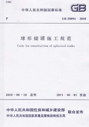 GB50094-2010 球形储罐施工规范