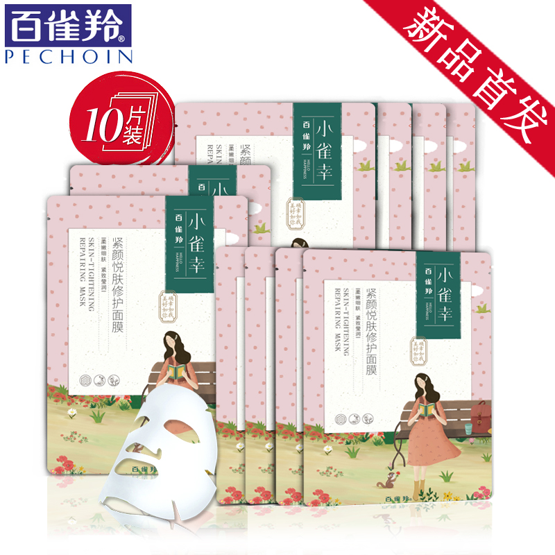 百雀羚面膜 小雀幸紧颜悦肤修护面膜贴 补水保湿滋润紧致蚕丝免洗