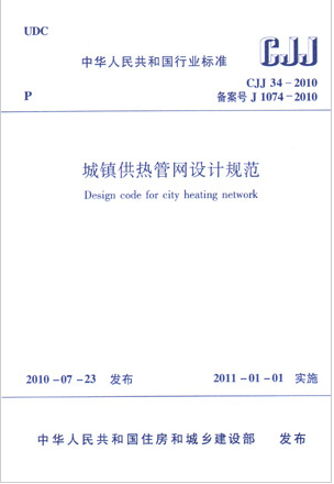 CJJ34-2010城镇供热管网设计规范