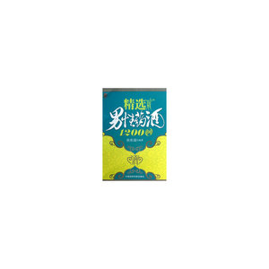 精选男性药酒1200例