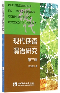 现代俄语谓语研究(第3辑) 博库网