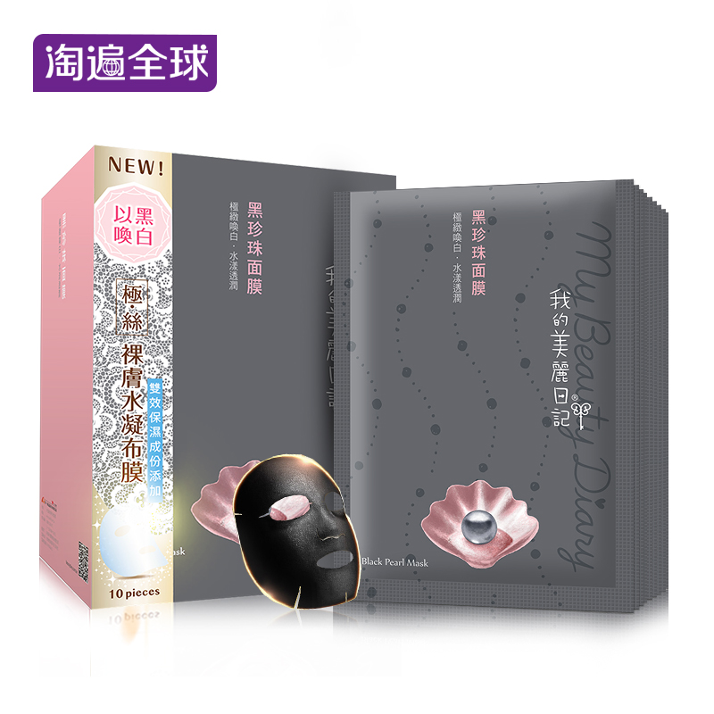 我的美丽日记黑珍珠面膜贴套装10片台湾正品淘遍全球