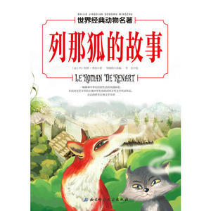 世界经典动物名著——列那狐的故事