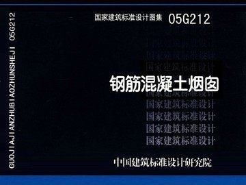 05G212钢筋混凝土烟囱