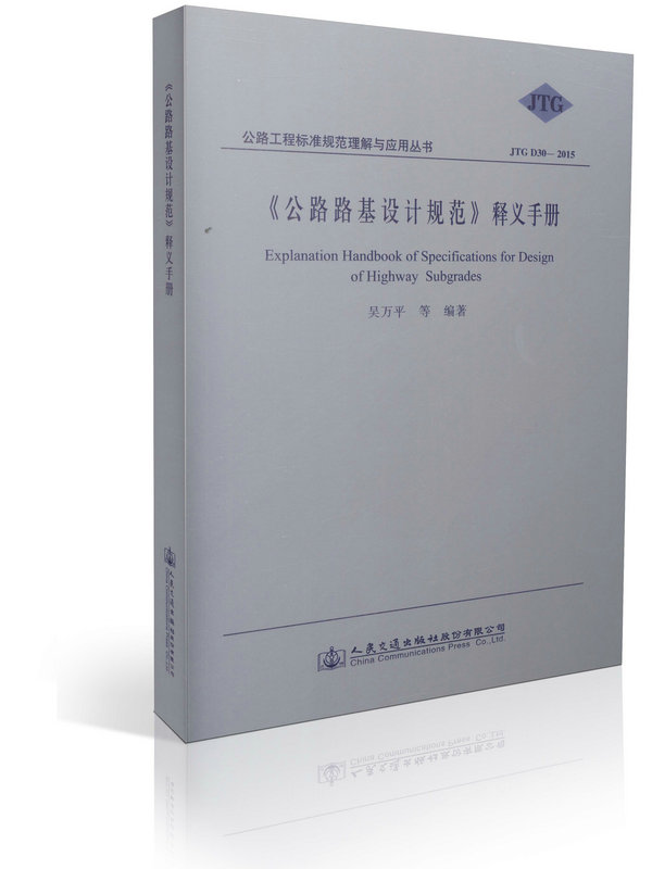 现货 JTG D30-2015公路路基设计规范释义手册 	JTGD30-2015公路路基设计规范释义手册配套 规范使用 吴万平编著路基工程