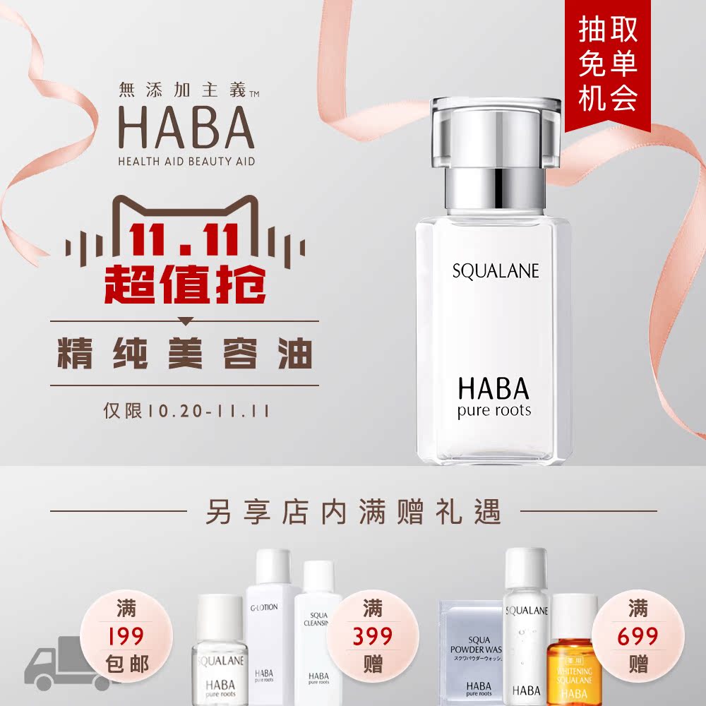 【11-11特供】HABA鲨烷精纯美容油 30ml 补水保湿修护 敏感肌适用