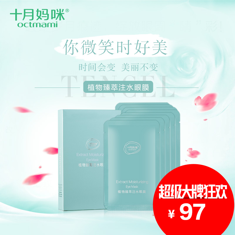 十月妈咪孕妇眼膜贴天然补水保湿孕妇护肤品 孕期专用去细纹眼膜