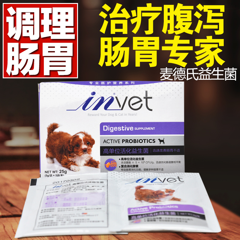 麦德氏赢 美国invet 高单位活化益生菌 5袋*5g治疗厌食呕吐拉肚子