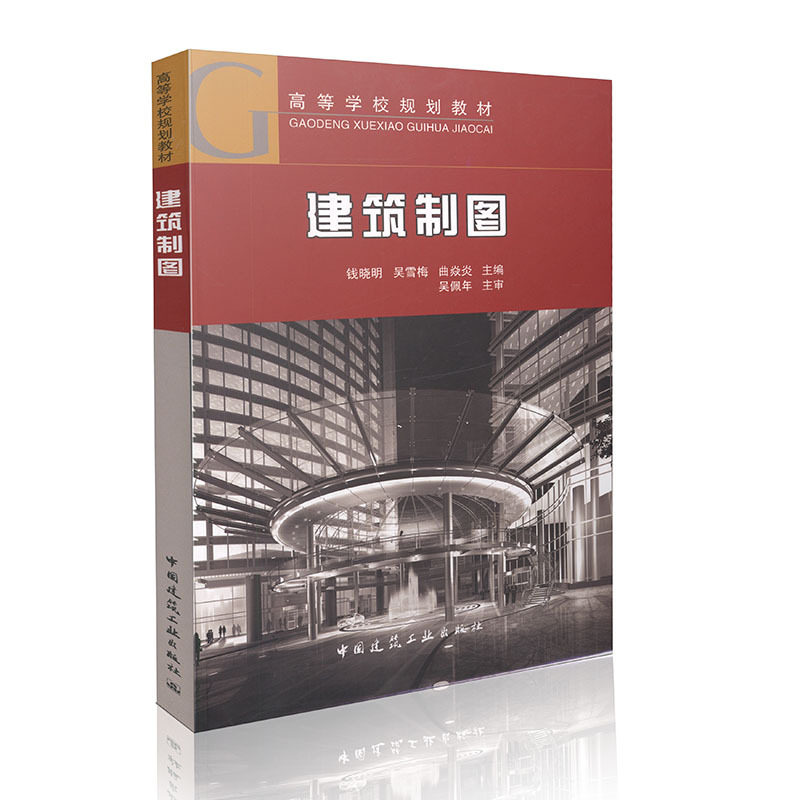 建筑制图/高等学校规划教材