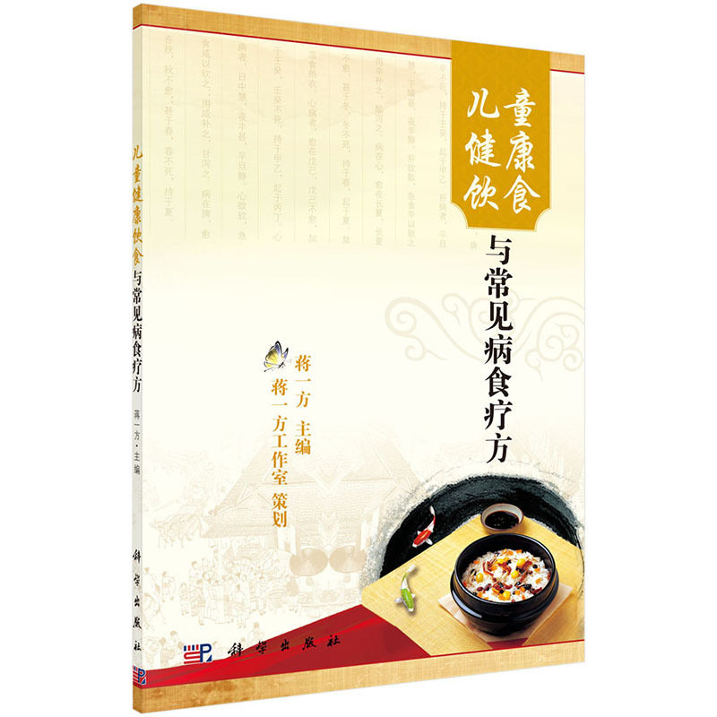 儿童健康饮食与常见病食疗方 正版图书 蒋一方