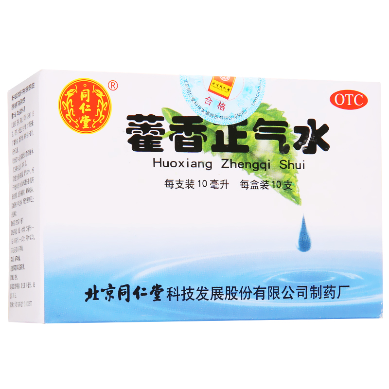 北京同仁堂 藿香正气水10支 暑湿感冒头痛呕吐腹泻 恶寒发热