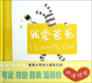 我爱爸爸(精)/I Love系列 博库网