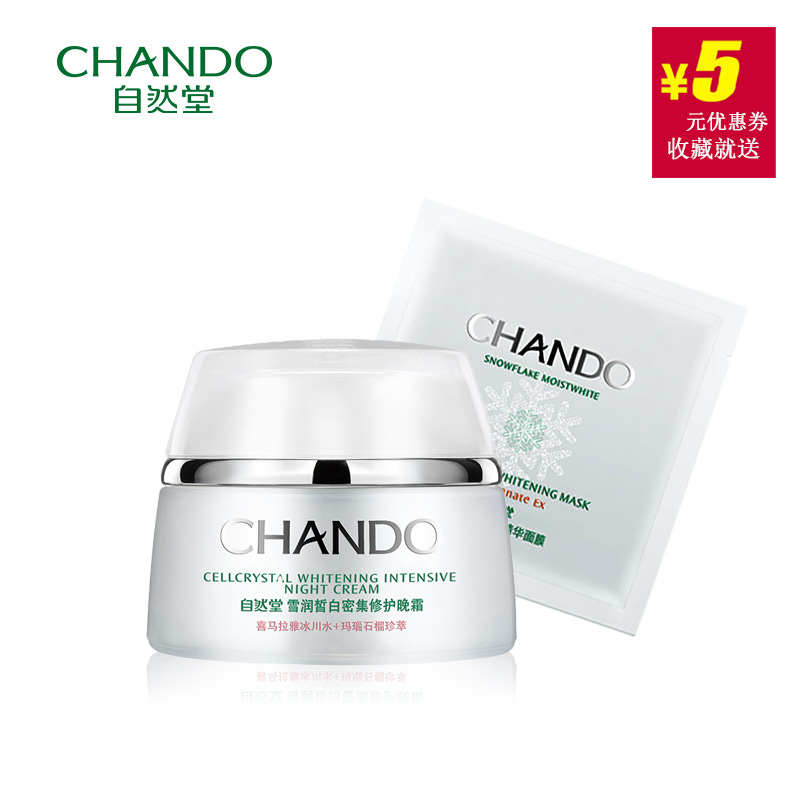 CHANDO/自然堂面霜 雪润皙白密集修护保湿晚霜50g滋养护肤霜