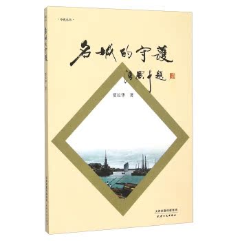 今晚丛书：名城的守护/贾长华/天津人民出版社