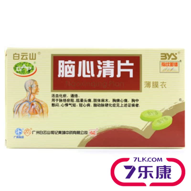白云山 脑心清片 0.41g*36片/盒