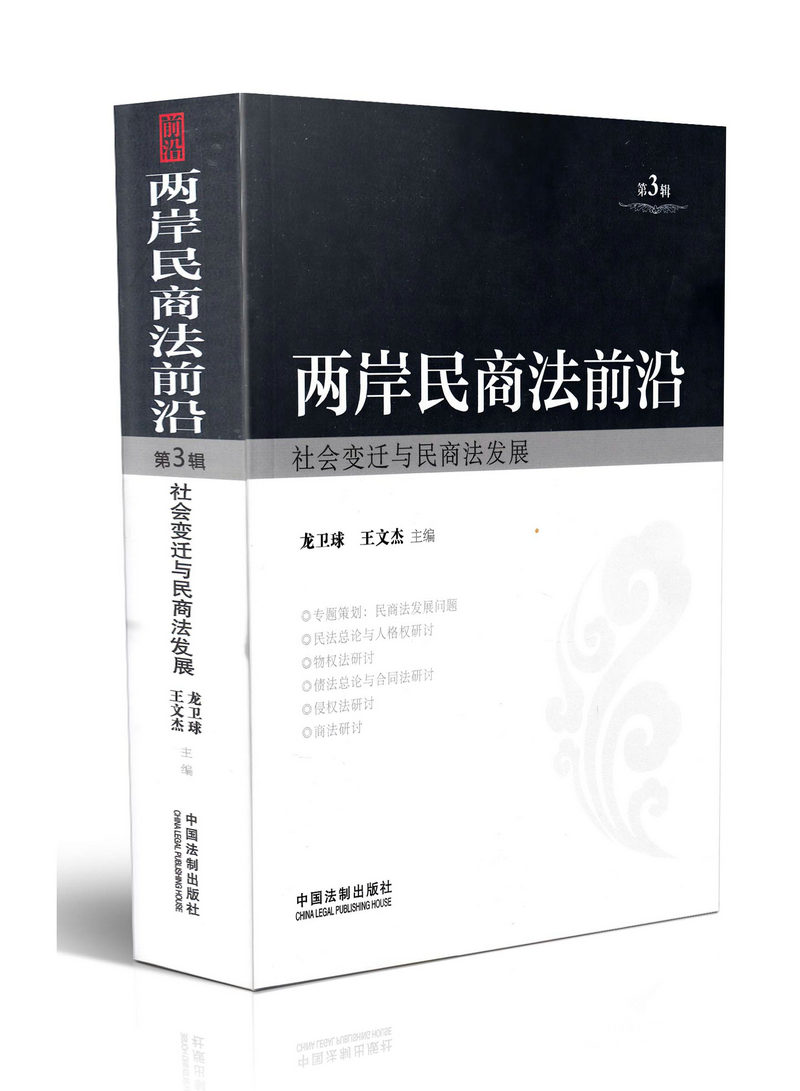 两岸民商法前沿—社会变迁与民商法发展（第3辑）