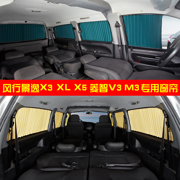 汽车窗帘适用于风行景逸 X5 XL X3  菱智V3 M3车用防晒隔热遮阳帘