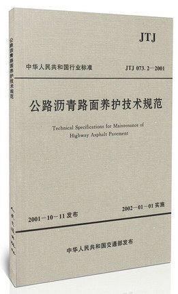 JTJ 073.2-2001 公路沥青路面养护技术规范