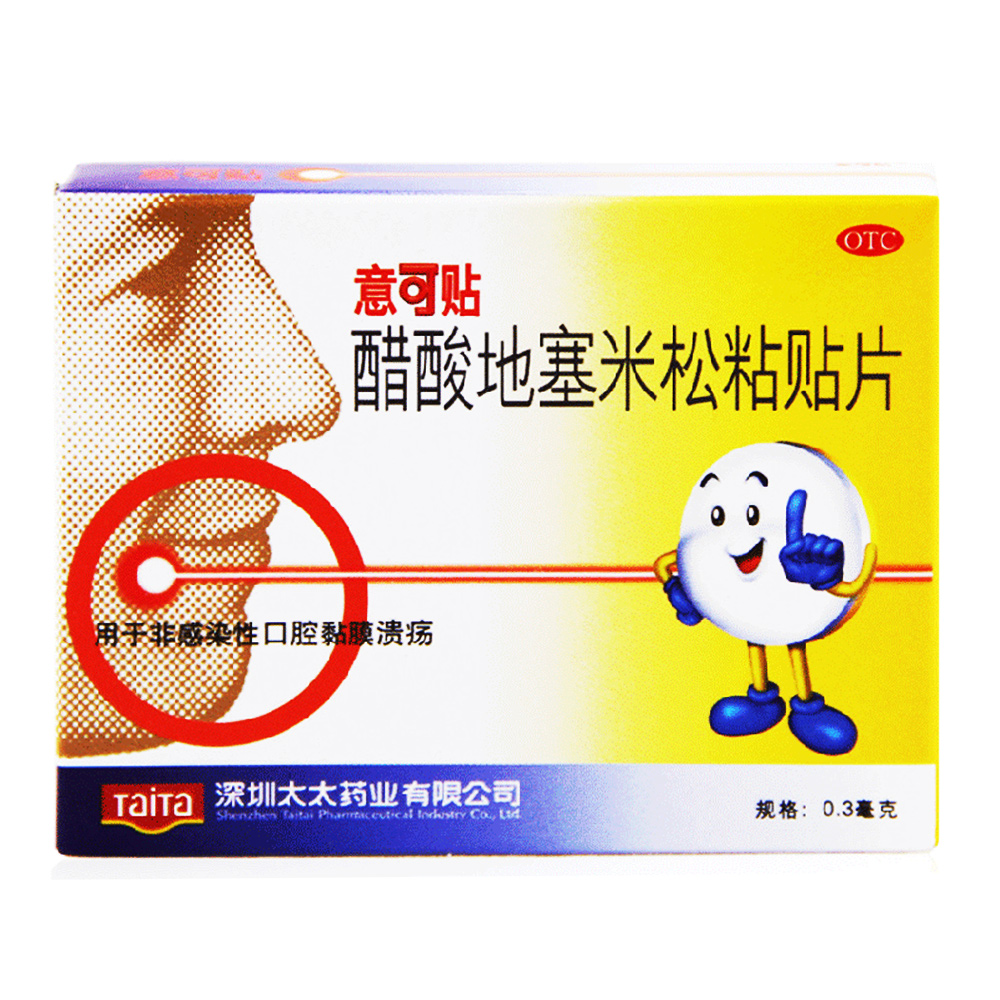 意可贴 醋酸地塞米松粘贴片 5片*0.3mg 非感染性口腔黏膜溃疡