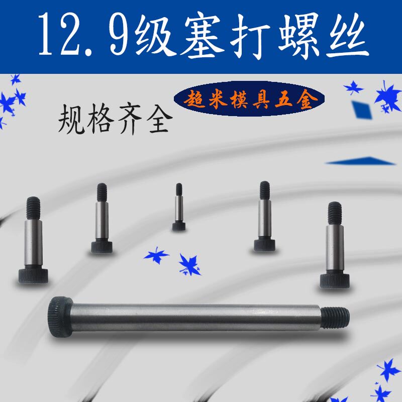 12 Level 9 plug screw, contour rod, limit screw, shoulder screw 12*20 25 30 -130mm