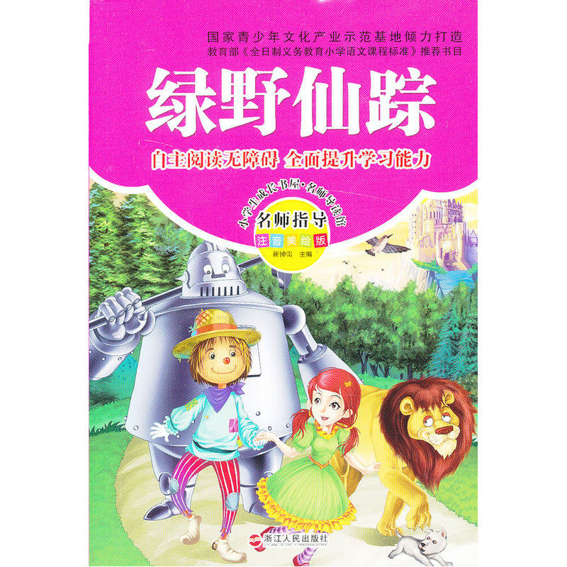 绿野仙踪(注音美绘版) 正版图书 (美)鲍姆|主编:崔钟雷