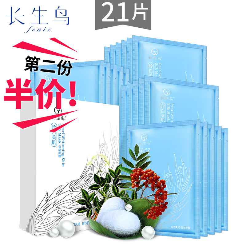 全新升级 长生鸟珍白美肌蚕丝面膜21片 美白补水去黄修复面膜贴