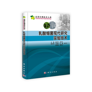 乳酸细菌现代研究实验技术